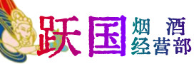 海西市烟酒回收:茅台酒,酒瓶,洋酒,名酒,冬虫夏草,老酒,海西市跃国烟酒经营部